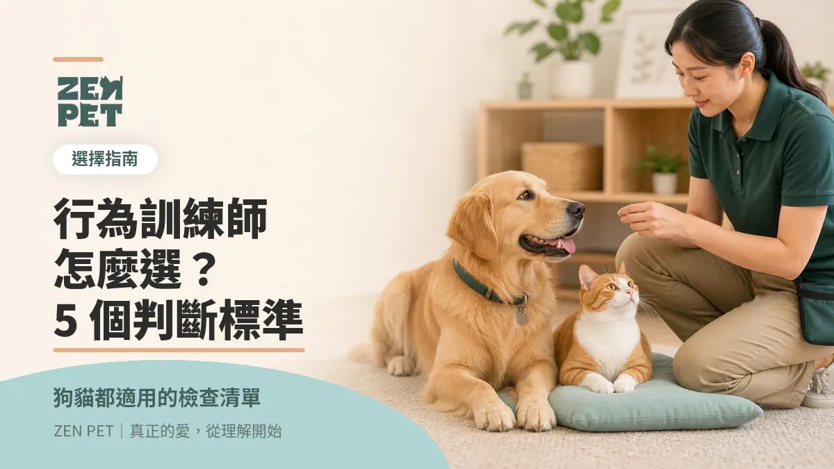 寵物行為訓練師怎麼選？