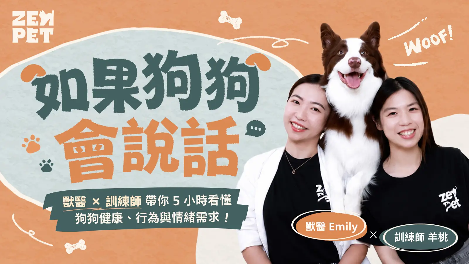 如果狗狗會說話課程主視覺
