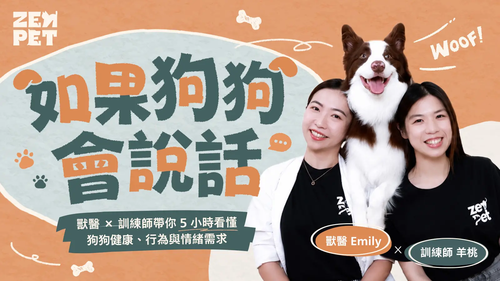 如果狗狗會說話 線上課程主視覺，獸醫師 Emily 與狗狗訓練師羊桃