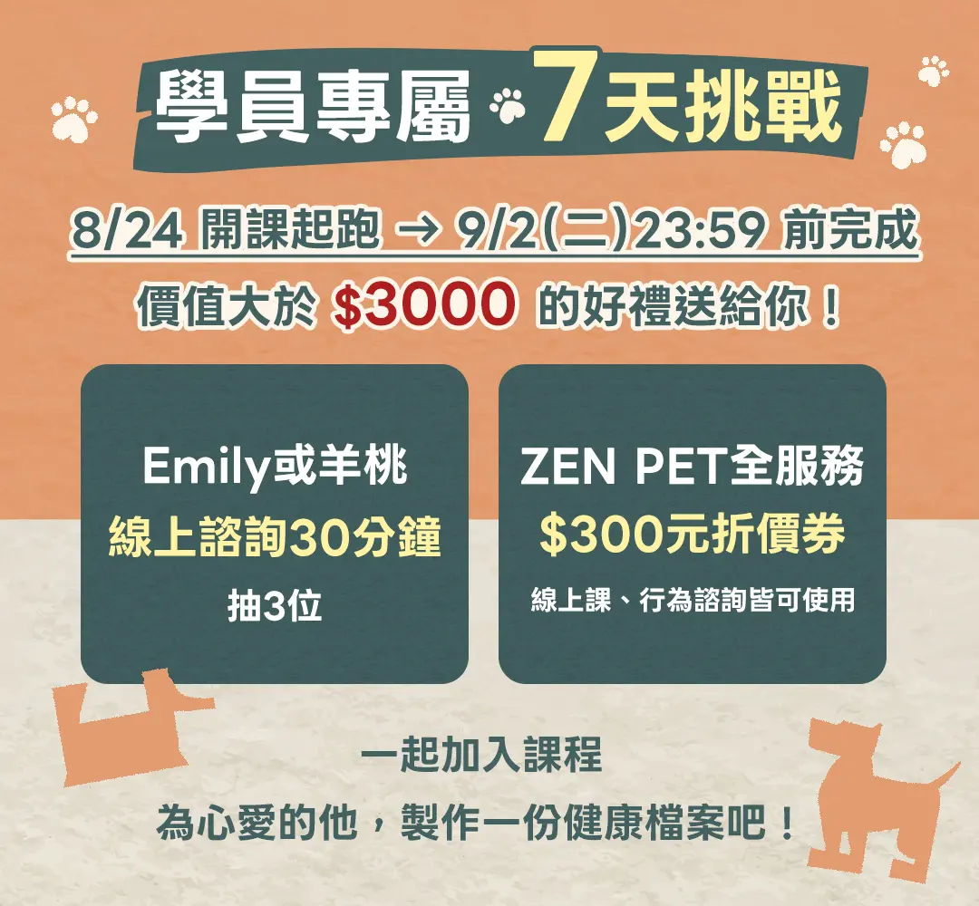 如果狗狗會說話 開課挑戰