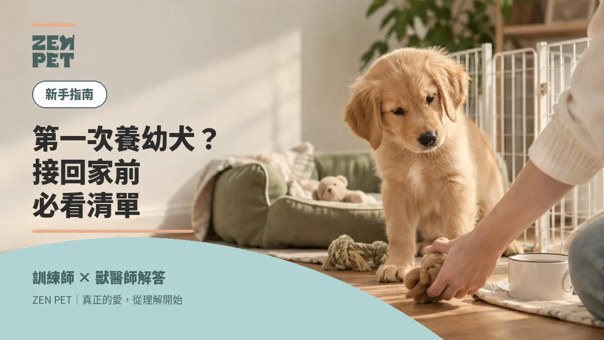 第一次養幼犬封面